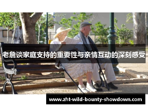 老詹谈家庭支持的重要性与亲情互动的深刻感受