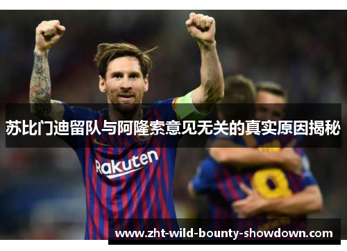 苏比门迪留队与阿隆索意见无关的真实原因揭秘