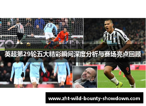 英超第29轮五大精彩瞬间深度分析与赛场亮点回顾
