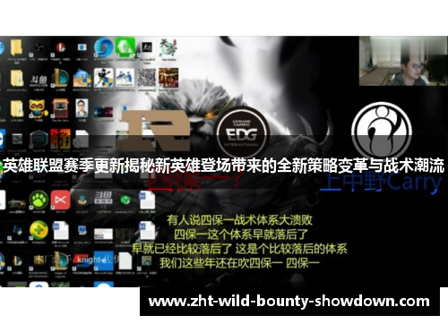 英雄联盟赛季更新揭秘新英雄登场带来的全新策略变革与战术潮流