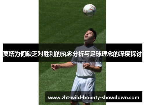 莫塔为何缺乏对胜利的执念分析与足球理念的深度探讨 莫塔为何缺乏对胜利的执念分析与足球理念的深度探讨