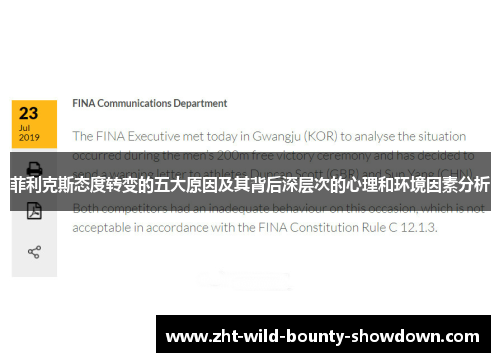 菲利克斯态度转变的五大原因及其背后深层次的心理和环境因素分析