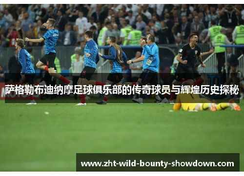 萨格勒布迪纳摩足球俱乐部的传奇球员与辉煌历史探秘