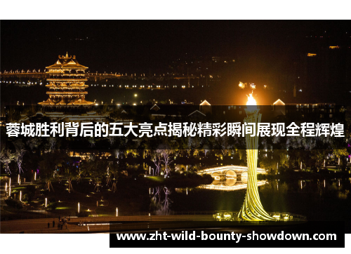 蓉城胜利背后的五大亮点揭秘精彩瞬间展现全程辉煌