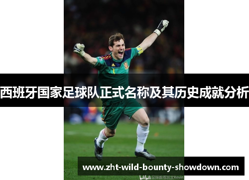 西班牙国家足球队正式名称及其历史成就分析