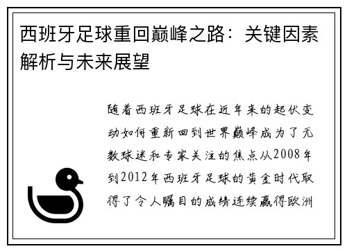 西班牙足球重回巅峰之路:关键因素解析与未来展望 西班牙足球重回巅峰之路:关键因素解析与未来展望