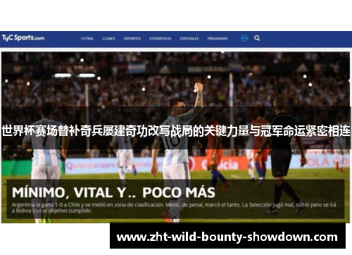 世界杯赛场替补奇兵屡建奇功改写战局的关键力量与冠军命运紧密相连