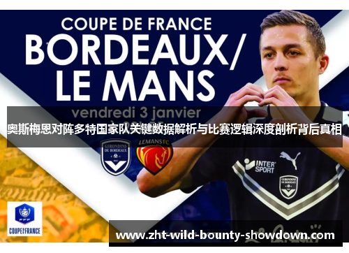 奥斯梅恩对阵多特国家队关键数据解析与比赛逻辑深度剖析背后真相