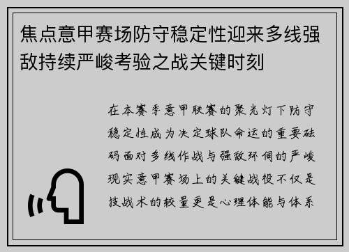 焦点意甲赛场防守稳定性迎来多线强敌持续严峻考验之战关键时刻
