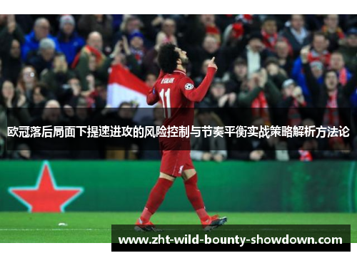 欧冠落后局面下提速进攻的风险控制与节奏平衡实战策略解析方法论
