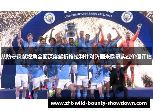 从防守贡献视角全面深度解析格拉利什对阵国米欧冠实战价值评估 从防守贡献视角全面深度解析格拉利什对阵国米欧冠实战价值评估