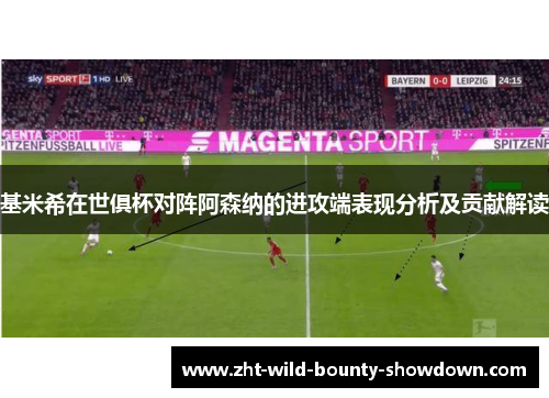 基米希在世俱杯对阵阿森纳的进攻端表现分析及贡献解读