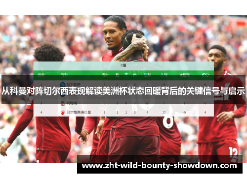 从科曼对阵切尔西表现解读美洲杯状态回暖背后的关键信号与启示