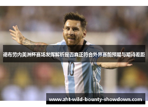 德布劳内美洲杯赛场发挥解析是否真正符合外界赛前预期与期待差距 德布劳内美洲杯赛场发挥解析是否真正符合外界赛前预期与期待差距