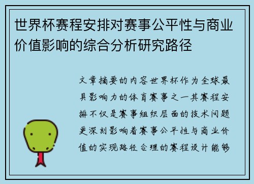 世界杯赛程安排对赛事公平性与商业价值影响的综合分析研究路径 世界杯赛程安排对赛事公平性与商业价值影响的综合分析研究路径