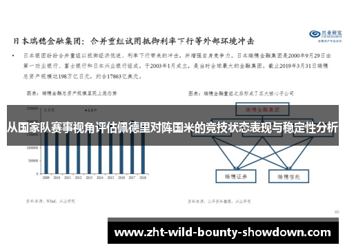 从国家队赛事视角评估佩德里对阵国米的竞技状态表现与稳定性分析