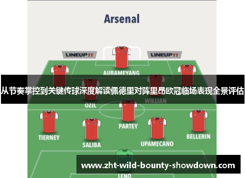 从节奏掌控到关键传球深度解读佩德里对阵里昂欧冠临场表现全景评估