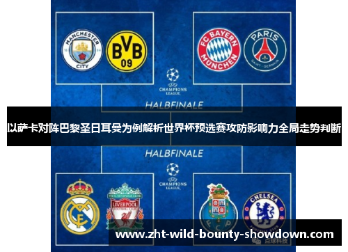以萨卡对阵巴黎圣日耳曼为例解析世界杯预选赛攻防影响力全局走势判断