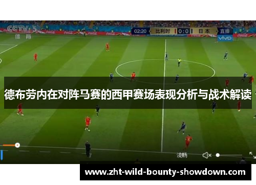 德布劳内在对阵马赛的西甲赛场表现分析与战术解读 德布劳内在对阵马赛的西甲赛场表现分析与战术解读