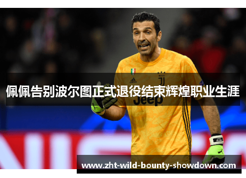 佩佩告别波尔图正式退役结束辉煌职业生涯