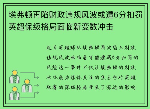 埃弗顿再陷财政违规风波或遭6分扣罚英超保级格局面临新变数冲击