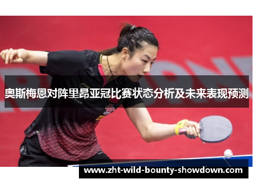 奥斯梅恩对阵里昂亚冠比赛状态分析及未来表现预测