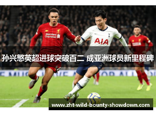 孙兴慜英超进球突破百二 成亚洲球员新里程碑