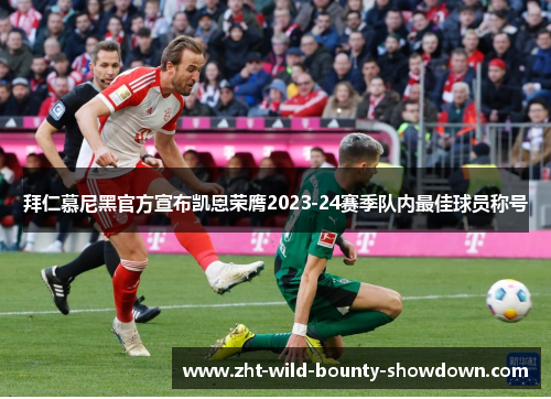 拜仁慕尼黑官方宣布凯恩荣膺2023-24赛季队内最佳球员称号 拜仁慕尼黑官方宣布凯恩荣膺2023-24赛季队内最佳球员称号