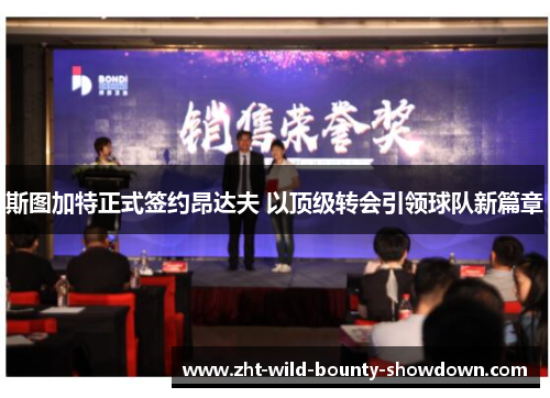 斯图加特正式签约昂达夫 以顶级转会引领球队新篇章