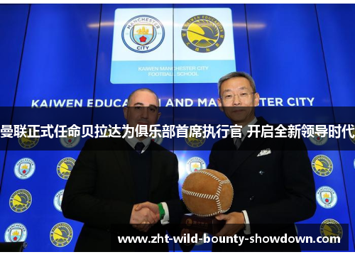 曼联正式任命贝拉达为俱乐部首席执行官 开启全新领导时代