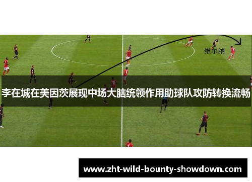 李在城在美因茨展现中场大脑统领作用助球队攻防转换流畅 李在城在美因茨展现中场大脑统领作用助球队攻防转换流畅