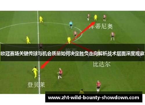 欧冠赛场关键传球与机会质量如何决定胜负走向解析战术层面深度观察 欧冠赛场关键传球与机会质量如何决定胜负走向解析战术层面深度观察