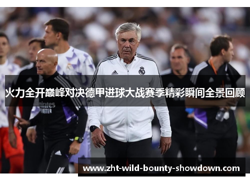 火力全开巅峰对决德甲进球大战赛季精彩瞬间全景回顾