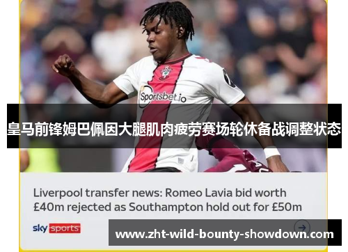 皇马前锋姆巴佩因大腿肌肉疲劳赛场轮休备战调整状态