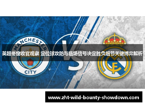 英超冬窗收官观察 定位球攻防与临场信号决定胜负细节关键博弈解析