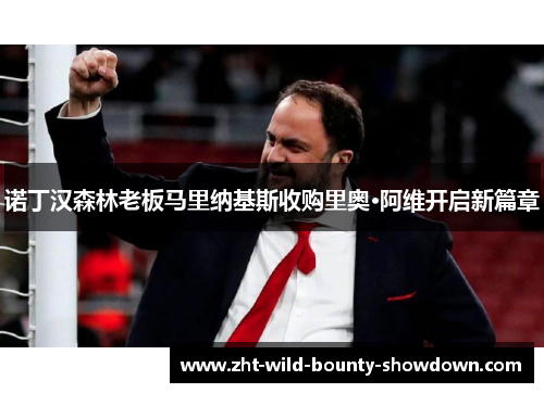 诺丁汉森林老板马里纳基斯收购里奥·阿维开启新篇章