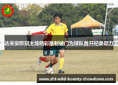 达米安欧冠主场精彩推射破门为球队首开纪录助力