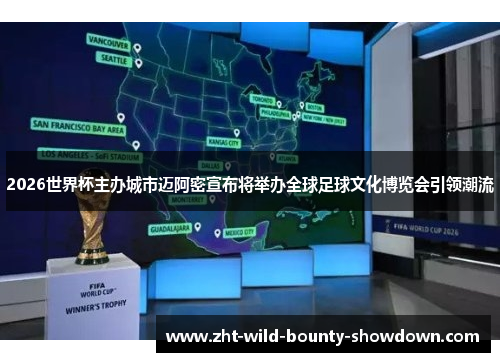 2026世界杯主办城市迈阿密宣布将举办全球足球文化博览会引领潮流