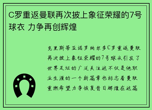 C罗重返曼联再次披上象征荣耀的7号球衣 力争再创辉煌