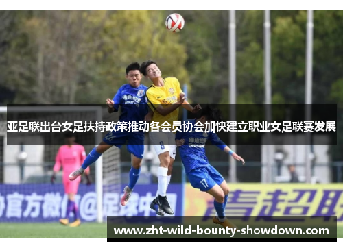 亚足联出台女足扶持政策推动各会员协会加快建立职业女足联赛发展