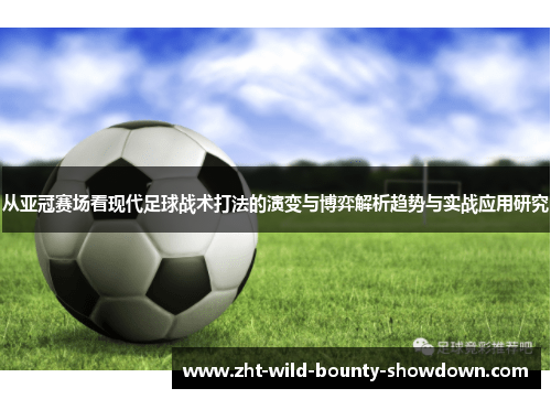 从亚冠赛场看现代足球战术打法的演变与博弈解析趋势与实战应用研究