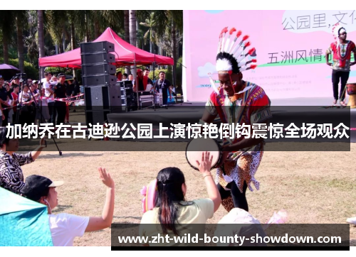 加纳乔在古迪逊公园上演惊艳倒钩震惊全场观众