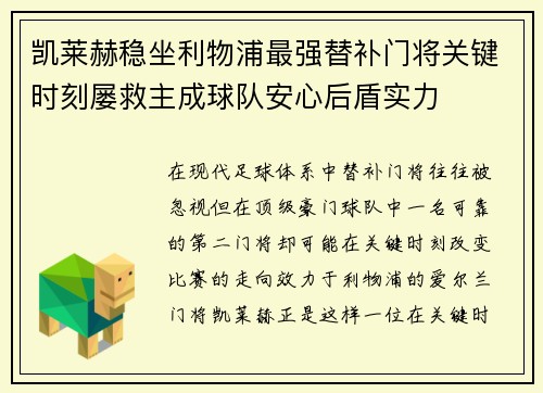 凯莱赫稳坐利物浦最强替补门将关键时刻屡救主成球队安心后盾实力