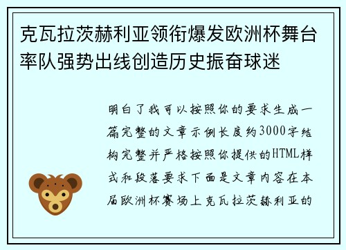 克瓦拉茨赫利亚领衔爆发欧洲杯舞台率队强势出线创造历史振奋球迷 克瓦拉茨赫利亚领衔爆发欧洲杯舞台率队强势出线创造历史振奋球迷
