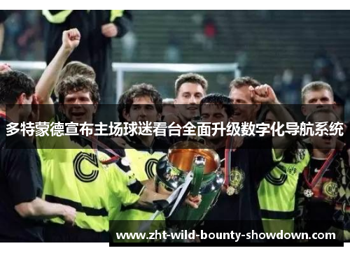 多特蒙德宣布主场球迷看台全面升级数字化导航系统