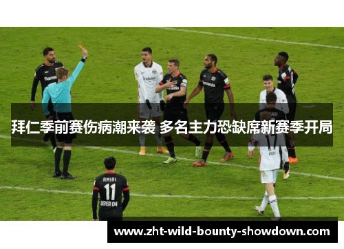 拜仁季前赛伤病潮来袭 多名主力恐缺席新赛季开局