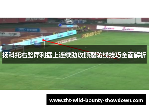 扬科托右路犀利插上连续助攻撕裂防线技巧全面解析