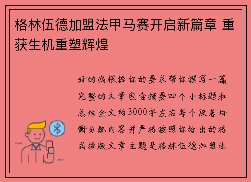 格林伍德加盟法甲马赛开启新篇章 重获生机重塑辉煌
