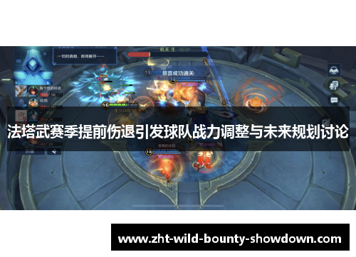 法塔武赛季提前伤退引发球队战力调整与未来规划讨论