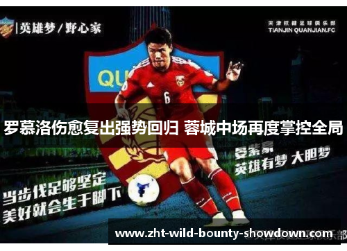 罗慕洛伤愈复出强势回归 蓉城中场再度掌控全局